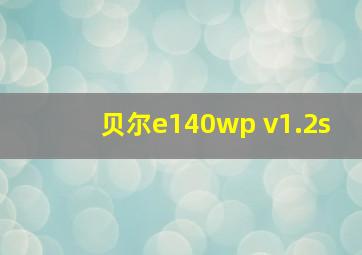 贝尔e140wp v1.2s